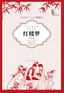 紅樓夢(mèng)(青少版)