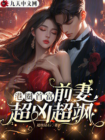 港圈首富,前妻超兇超颯