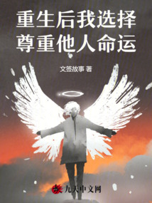 重生后我選擇尊重他人命運