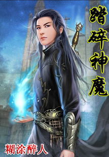 踏碎神魔