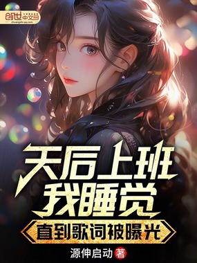 天后上班我睡觉,直到歌词被曝光在线阅读