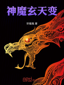 神魔玄天变