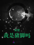 末世，我是猪脚吗在线阅读