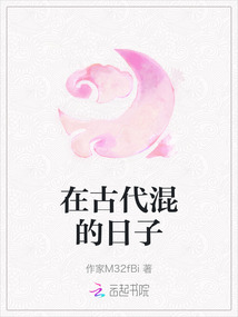 在古代混的日子