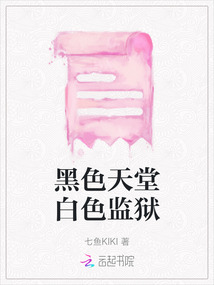 黑色天堂白色監獄