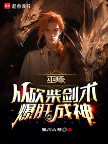 巫師:從砍柴劍術爆肝成神