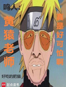 鳴人：黃猿老師，真是好可怕啊！