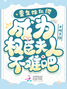 重生嫁紈绔,,成為權(quán)臣夫人不難吧