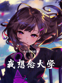 我想念大學