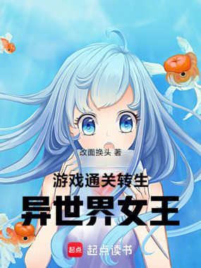 游戏通关!转生异世界女王在线阅读