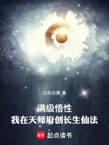 滿級悟性:我在天師府創長生仙法