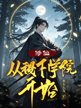 修仙:从稷下学院开始在线阅读