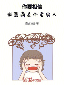 你要相信，我真滴是個老實人
