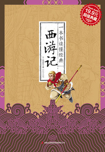一本書讀懂經典：西游記