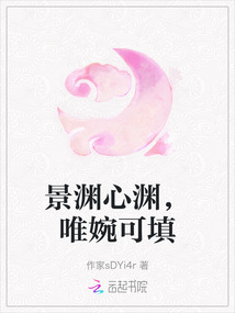 景淵心淵，唯婉可填