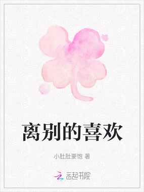 离别的喜欢在线阅读