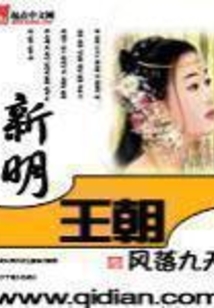 新明王朝