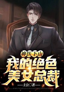 神醫下山：我的絕色美女總裁