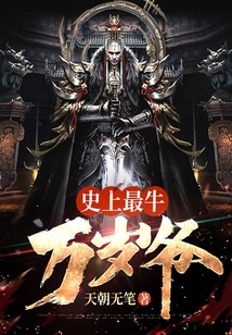 史上最牛萬(wàn)歲爺