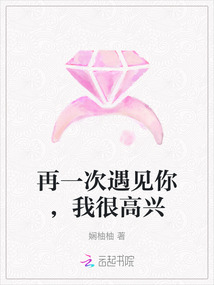 再一次遇見你，我很高興