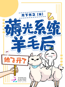 薅光系統羊毛后,她飛升了