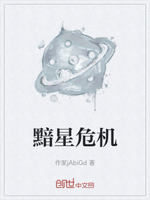 黯星危機