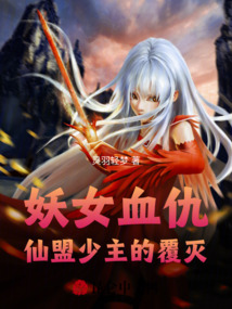 妖女血仇：仙盟少主的覆滅