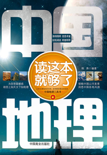 中國地理讀這本就夠了