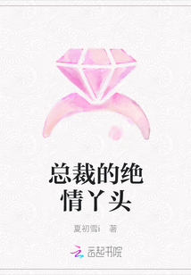 總裁的絕情丫頭