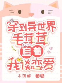 穿到異世界,毛茸茸追著我談戀愛
