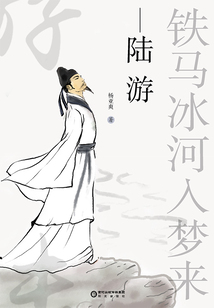 铁马冰河入梦来:陆游