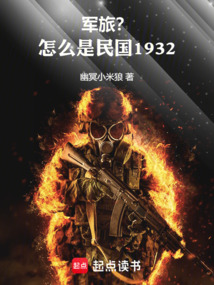 軍旅？可怎么是民國1932！