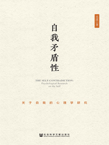 自我矛盾性:關(guān)于自我的心理學(xué)研究