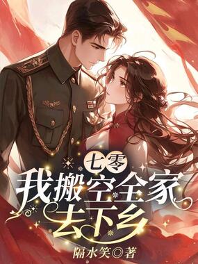 七零,我搬空全家去下乡在线阅读