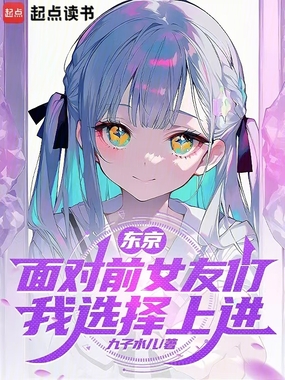 东京：面对前女友们，我选择上进在线阅读