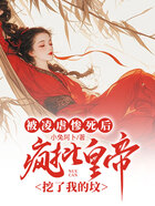 被凌虐惨死后,疯批皇帝挖了我的坟在线阅读