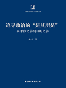 追尋政治的“是其所是”：從手段之善到目的之善