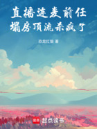 直播连麦前任,塌房顶流杀疯了在线阅读