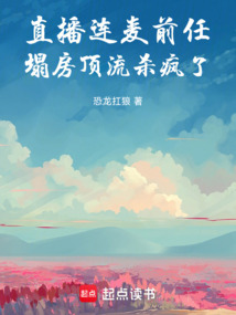 直播連麥前任,塌房頂流殺瘋了