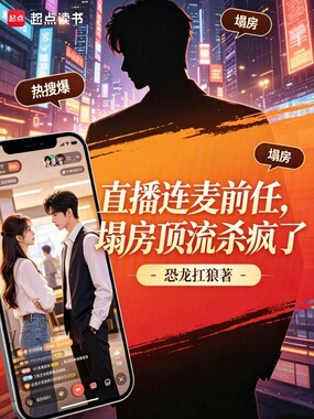 直播连麦前任，塌房顶流杀疯了在线阅读