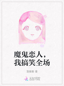魔鬼戀人，我搞笑全場