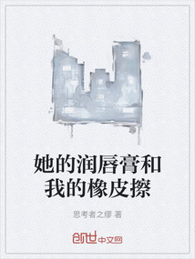 她的潤唇膏和我的橡皮擦