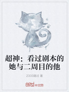 超神:看过剧本的她与二周目的他在线阅读