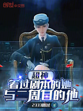 超神：看过剧本的她与二周目的他在线阅读