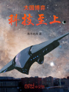 大国博弈:科技至上在线阅读