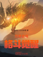 万界武尊:格斗觉醒在线阅读