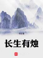 长生有烛在线阅读