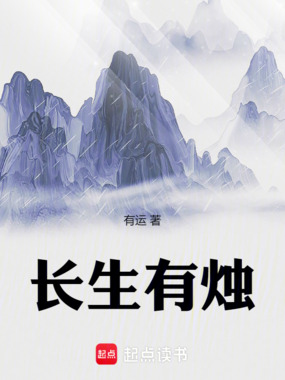 长生有烛在线阅读