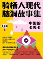 中国的卡夫卡:骑桶人现代脑洞故事集在线阅读