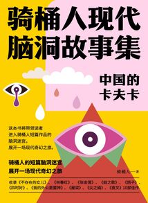 中國的卡夫卡：騎桶人現(xiàn)代腦洞故事集